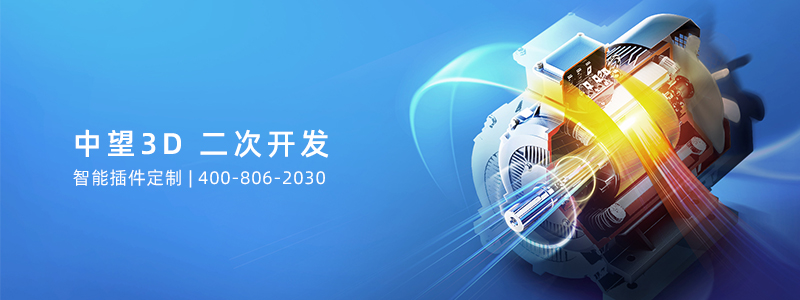 800x300_中望3D二开_电话.jpg