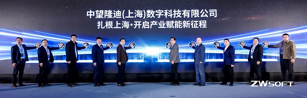 中望上海隆迪数字科技有限公司正式成立